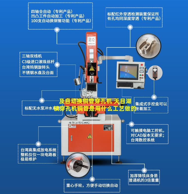 及自动换铜管穿孔机 天目湖镇穿孔机铜管是用什么工艺做的